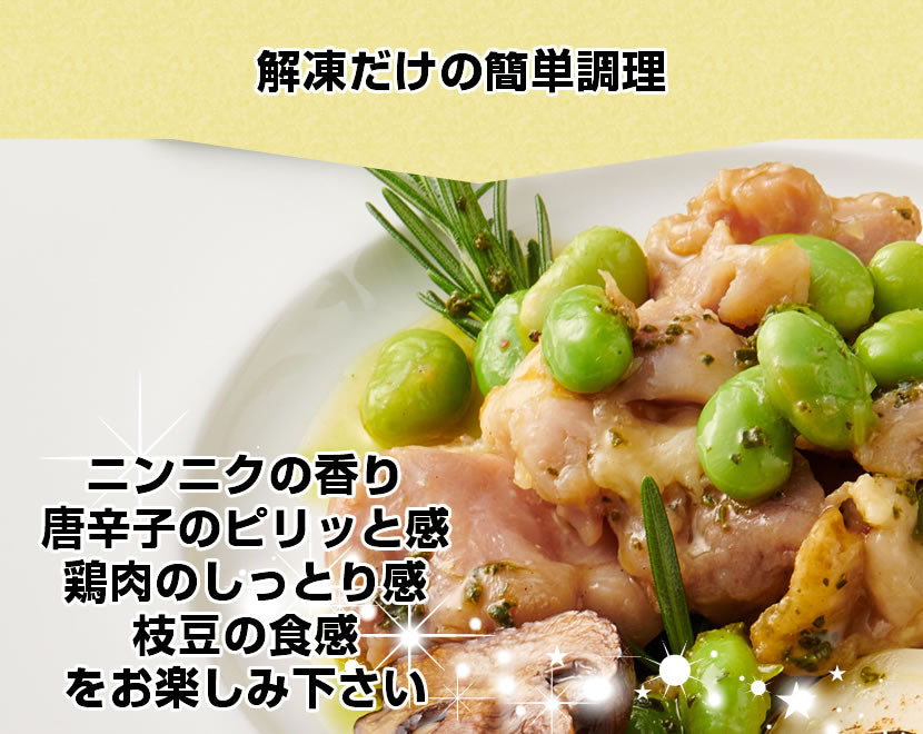 【辛さが癖になる!】<br>鶏肉と枝豆のアヒージョ<br>200g×5袋