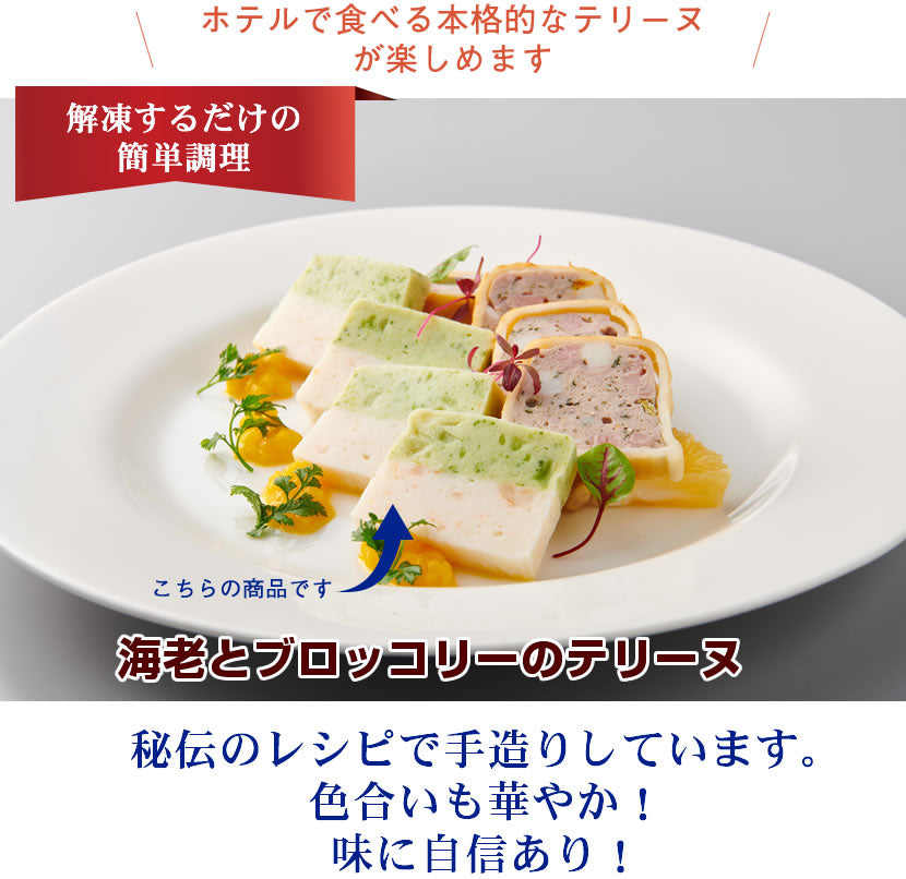 【ホテルの味!本格的テリーヌ】<br>海老とブロッコリーのテリーヌ<br>4切れ×5袋