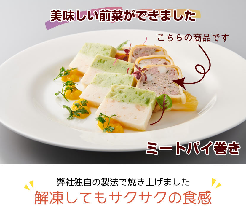 【解凍してもサクサク】<br>ミートパイ巻き<br>4切れ×5袋
