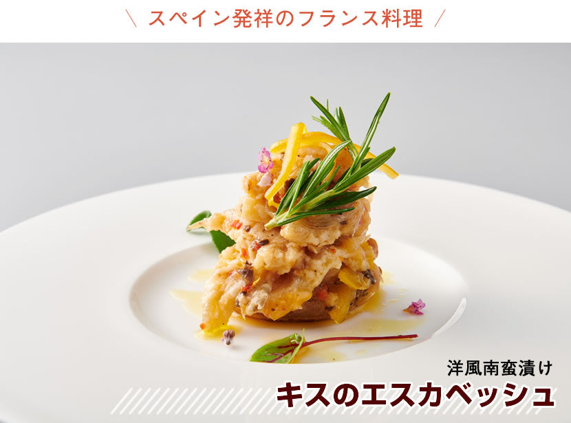 【スペイン発祥のフランス料理】<br>キスのエスカベッシュ<br>140g×5袋