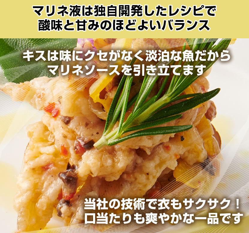 【スペイン発祥のフランス料理】<br>キスのエスカベッシュ<br>140g×5袋