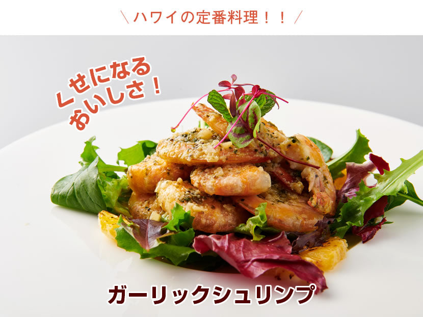 【ハワイの定番料理!】<br>ハワイアンガーリックシュリンプ<br>12尾×5袋