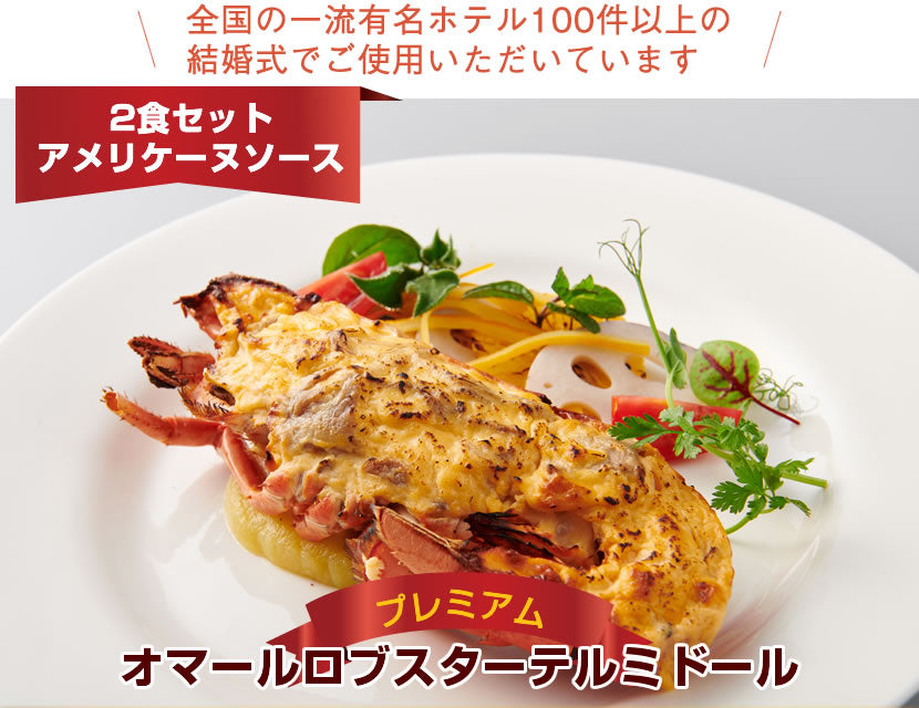 【こだわり抜いた逸品】<br>プレミアムオマール(ロブスター)テルミドール<br>アメリケーヌソース 2食セット