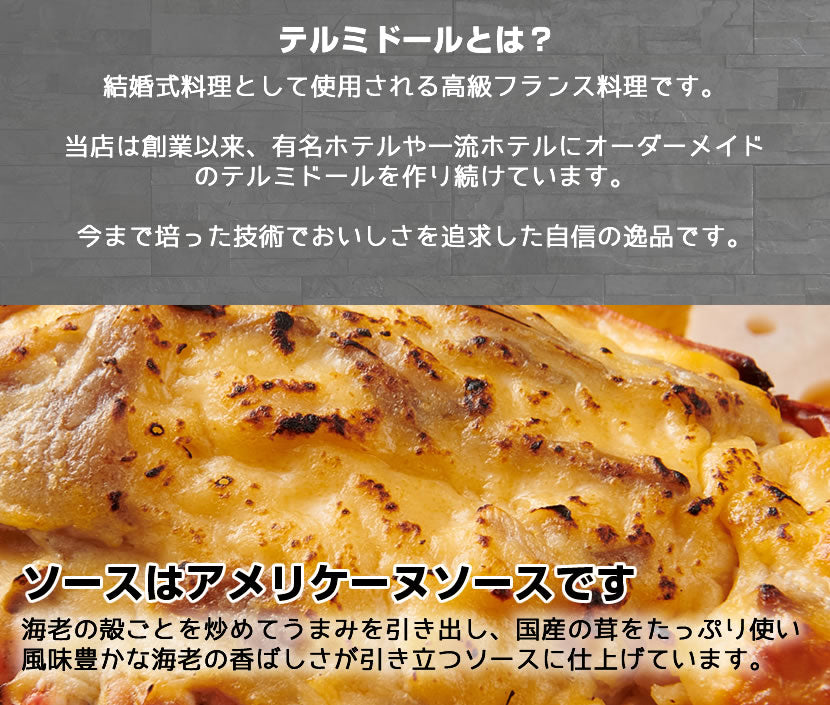 【こだわり抜いた逸品】<br>プレミアムオマール(ロブスター)テルミドール<br>アメリケーヌソース 2食セット