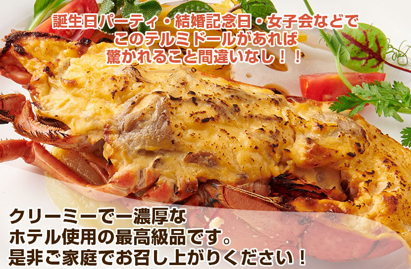 【こだわり抜いた逸品】<br>プレミアムオマール(ロブスター)テルミドール<br>アメリケーヌソース 2食セット