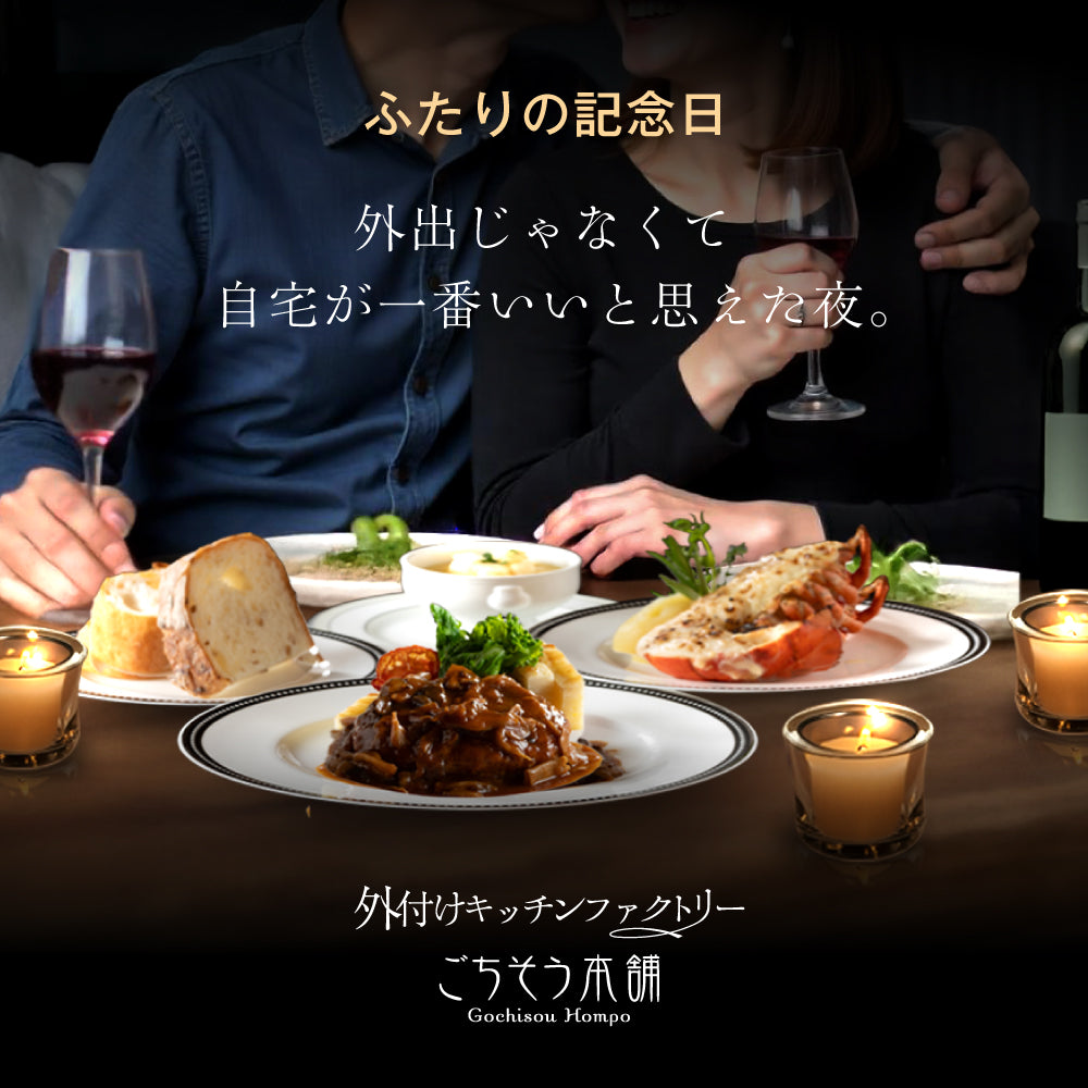 【シェフ監修/一流ホテルの味】<br>二人のディナーセット<br>オマール海老(ロブスター)のテルミドール&ハンバーグ&コーンスープの2人用セット