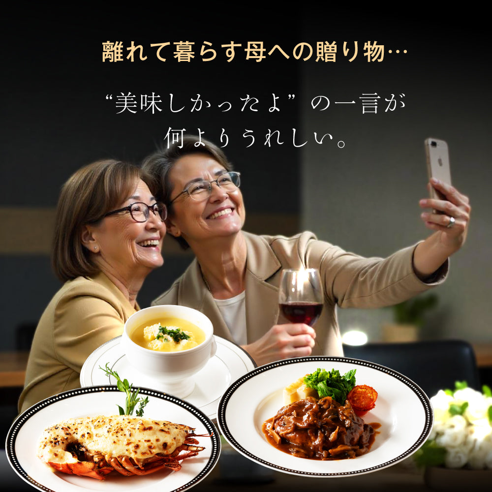【シェフ監修/一流ホテルの味】<br>二人のディナーセット<br>オマール海老(ロブスター)のテルミドール&ハンバーグ&コーンスープの2人用セット