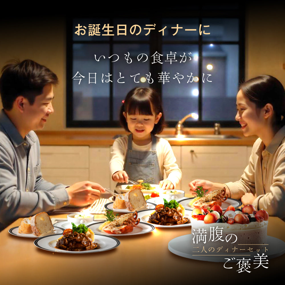 【シェフ監修/一流ホテルの味】<br>二人のディナーセット<br>オマール海老(ロブスター)のテルミドール&ハンバーグ&コーンスープの2人用セット