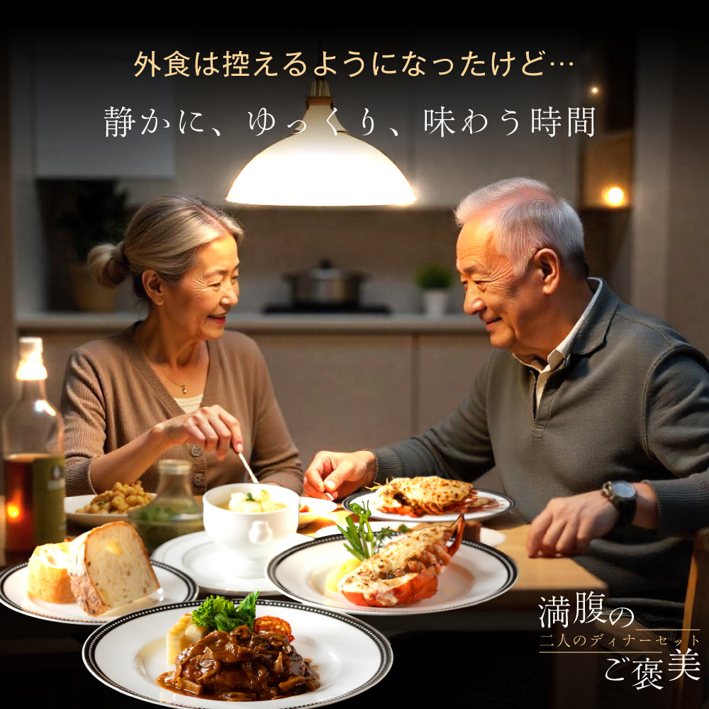 【シェフ監修/一流ホテルの味】<br>二人のディナーセット<br>オマール海老(ロブスター)のテルミドール&ハンバーグ&コーンスープの2人用セット
