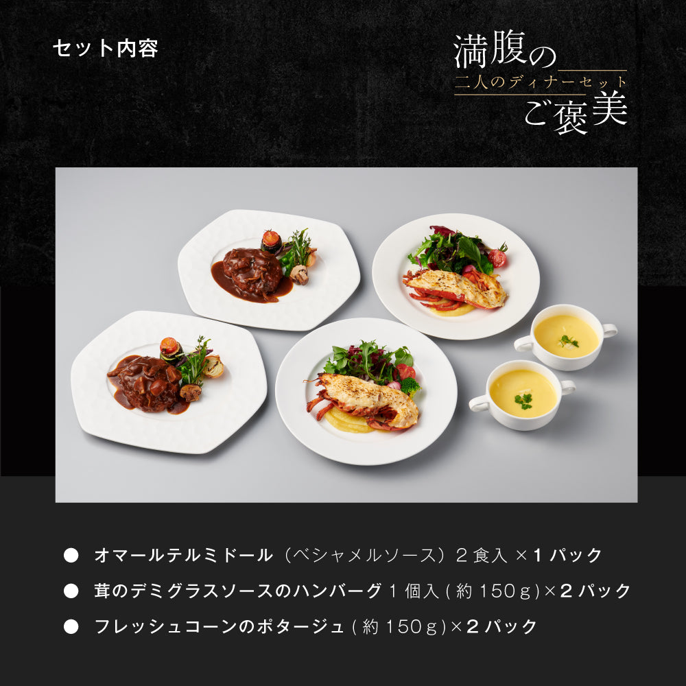 【シェフ監修/一流ホテルの味】<br>二人のディナーセット<br>オマール海老(ロブスター)のテルミドール&ハンバーグ&コーンスープの2人用セット