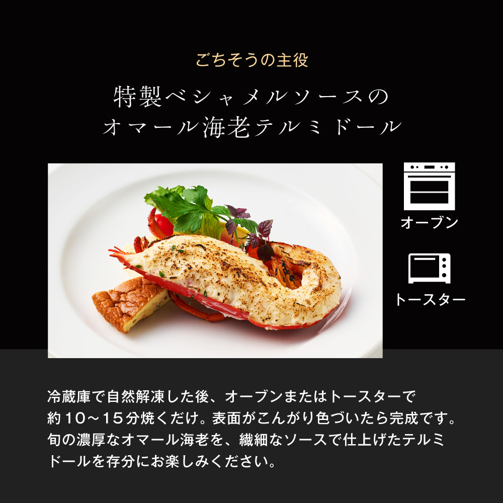 【シェフ監修/一流ホテルの味】<br>二人のディナーセット<br>オマール海老(ロブスター)のテルミドール&ハンバーグ&コーンスープの2人用セット