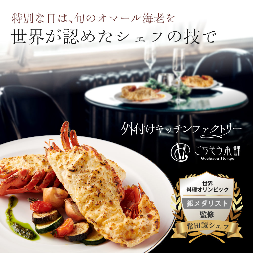【焼き調理済み!温めるだけ】<br>オマール海老(ロブスター)のテルミドール<br>2食セット