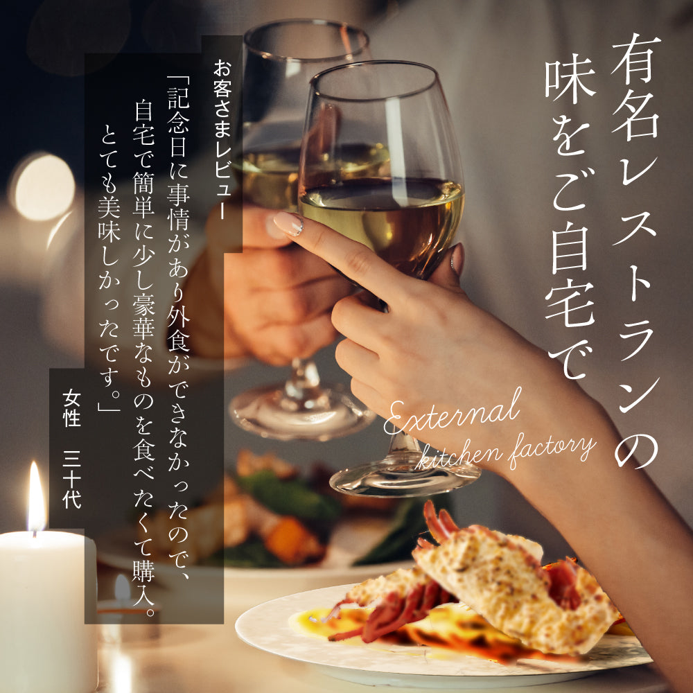 【一流ホテルの味】<br>オマール海老(ロブスター)のテルミドール<br>2食セット