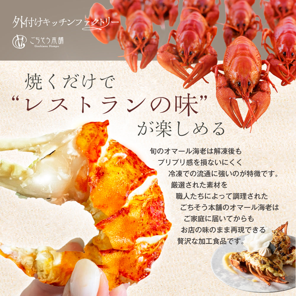 【焼き調理済み!温めるだけ】<br>オマール海老(ロブスター)のテルミドール<br>2食セット
