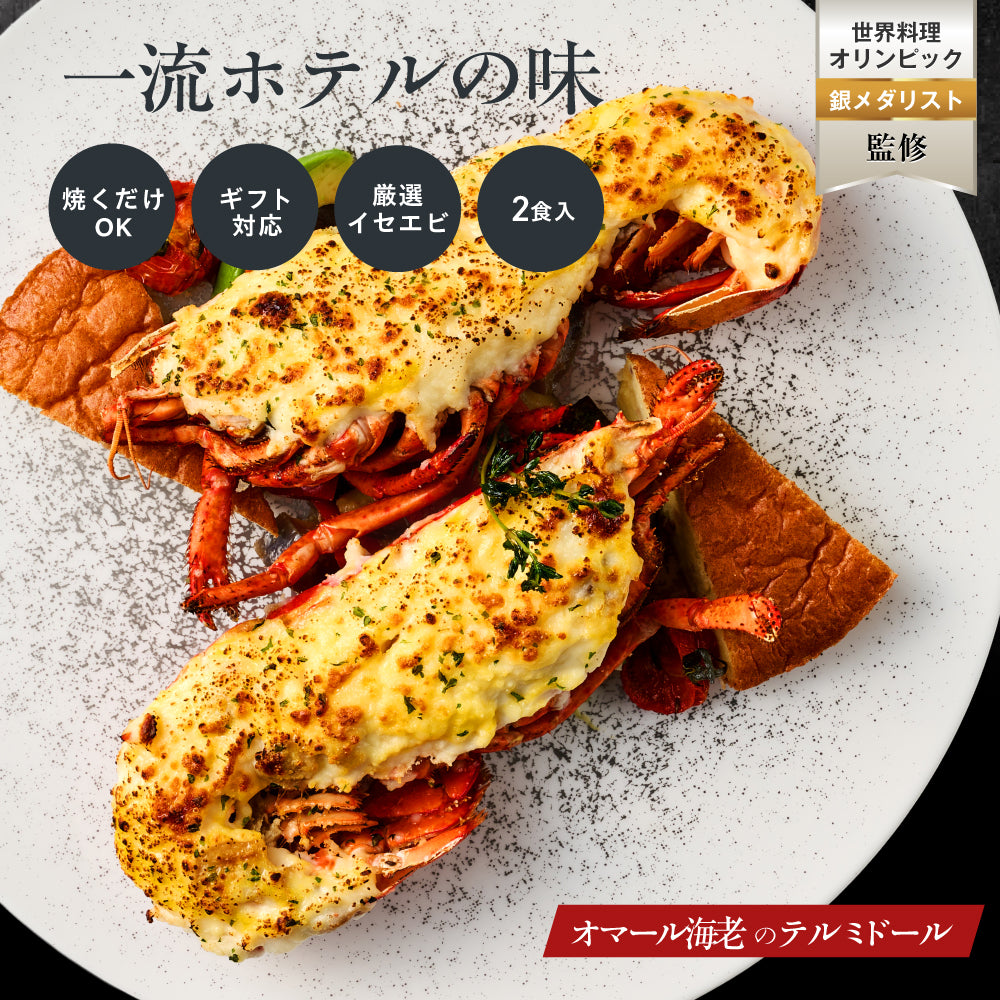 【一流ホテルの味】<br>オマール海老(ロブスター)のテルミドール<br>2食セット