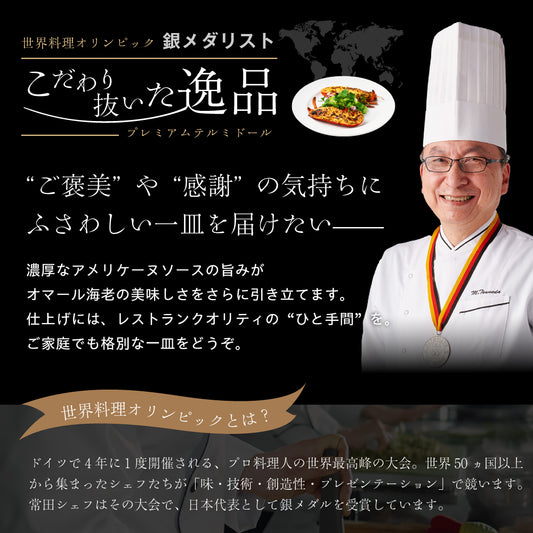 【こだわり抜いた逸品】<br>プレミアムオマール(ロブスター)テルミドール<br>アメリケーヌソース 2食セット