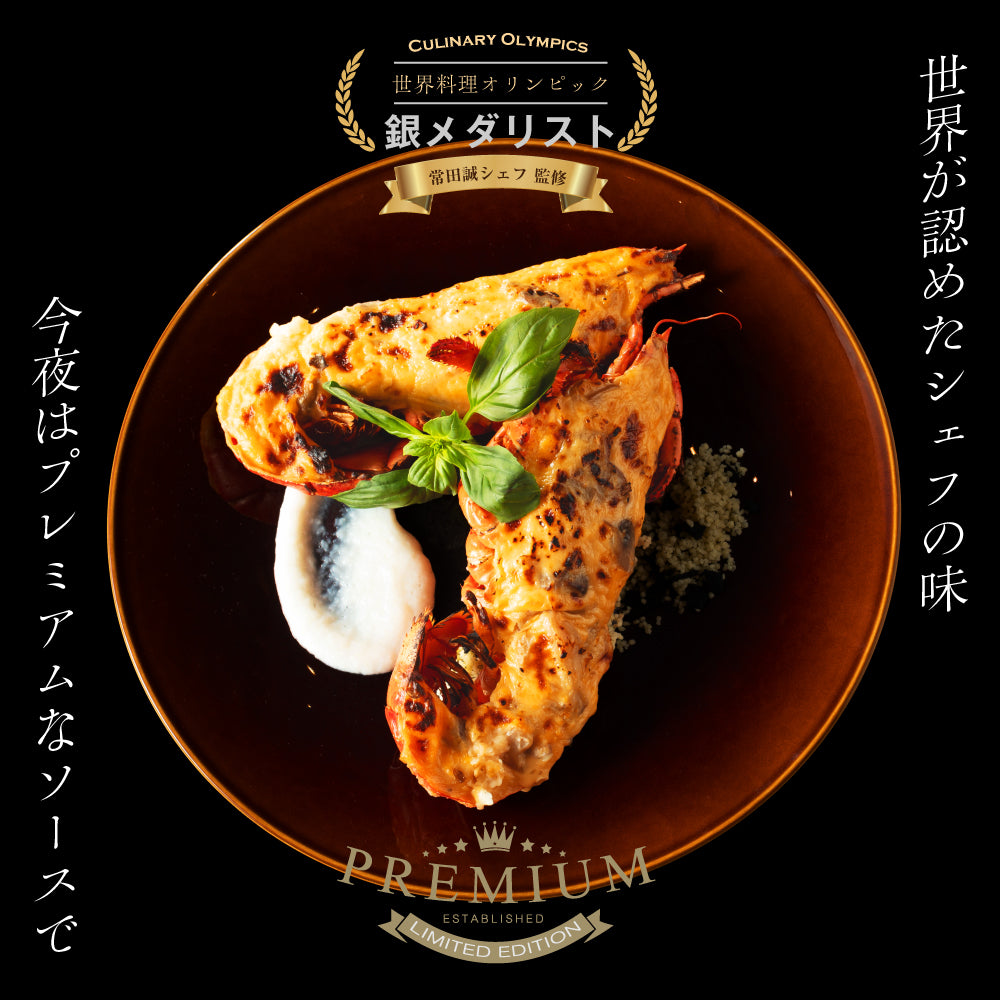 【こだわり抜いた逸品】<br>プレミアムオマール(ロブスター)テルミドール<br>アメリケーヌソース 2食セット