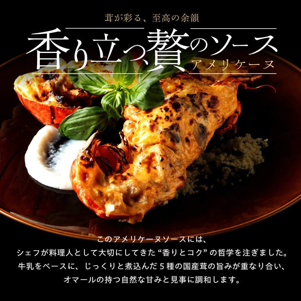 【こだわり抜いた逸品】<br>プレミアムオマール(ロブスター)テルミドール<br>アメリケーヌソース 2食セット