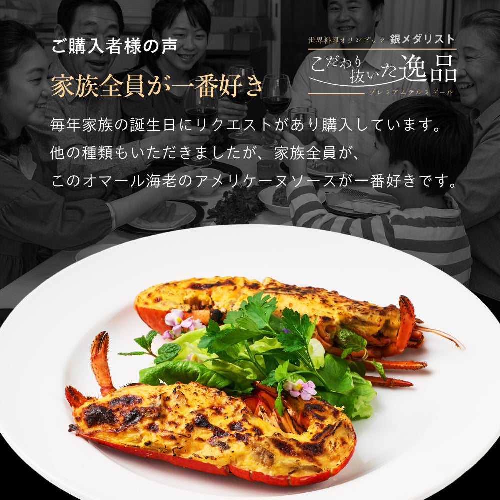 【こだわり抜いた逸品】<br>プレミアムオマール(ロブスター)テルミドール<br>アメリケーヌソース 2食セット
