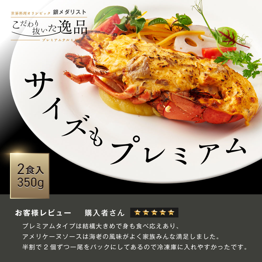 【こだわり抜いた逸品】<br>プレミアムオマール(ロブスター)テルミドール<br>アメリケーヌソース 2食セット