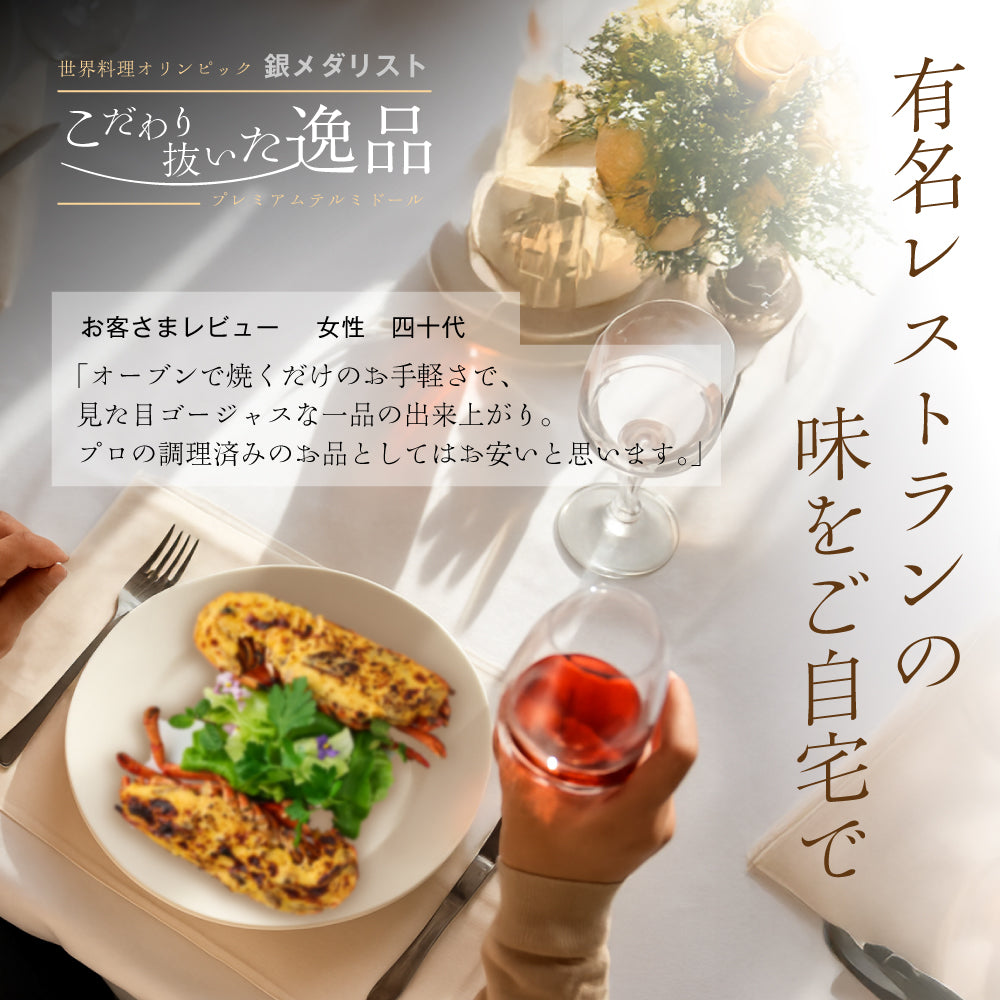 【こだわり抜いた逸品】<br>プレミアムオマール(ロブスター)テルミドール<br>アメリケーヌソース 2食セット