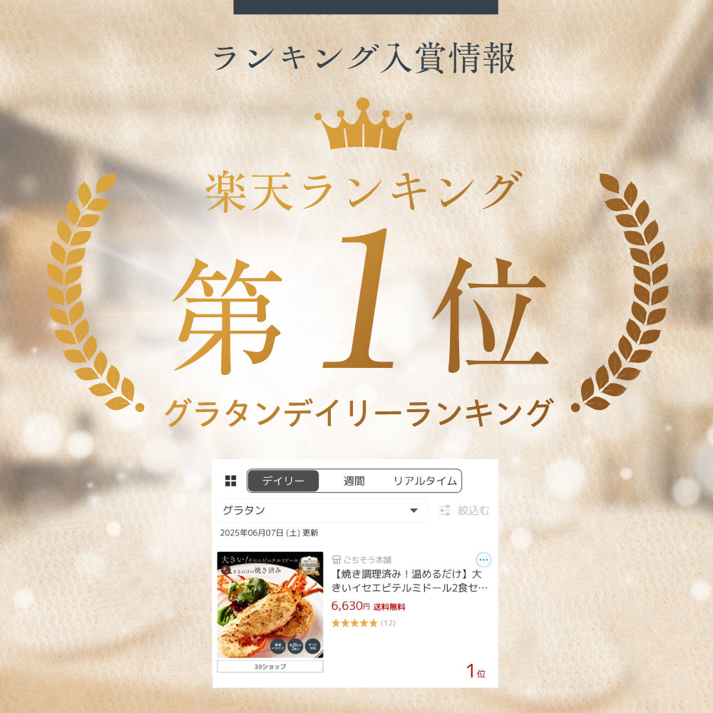 【焼き調理済み!温めるだけ】<br>大きい伊勢海老(イセエビ)テルミドール<br>2食セット
