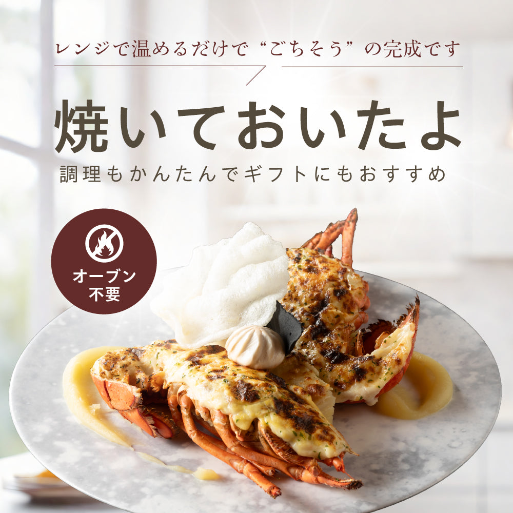 【焼き調理済み!温めるだけ】<br>オマール海老(ロブスター)のテルミドール<br>2食セット