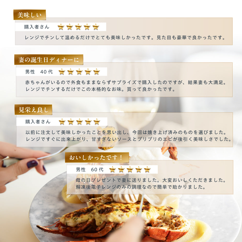 【焼き調理済み!温めるだけ】<br>オマール海老(ロブスター)のテルミドール<br>2食セット