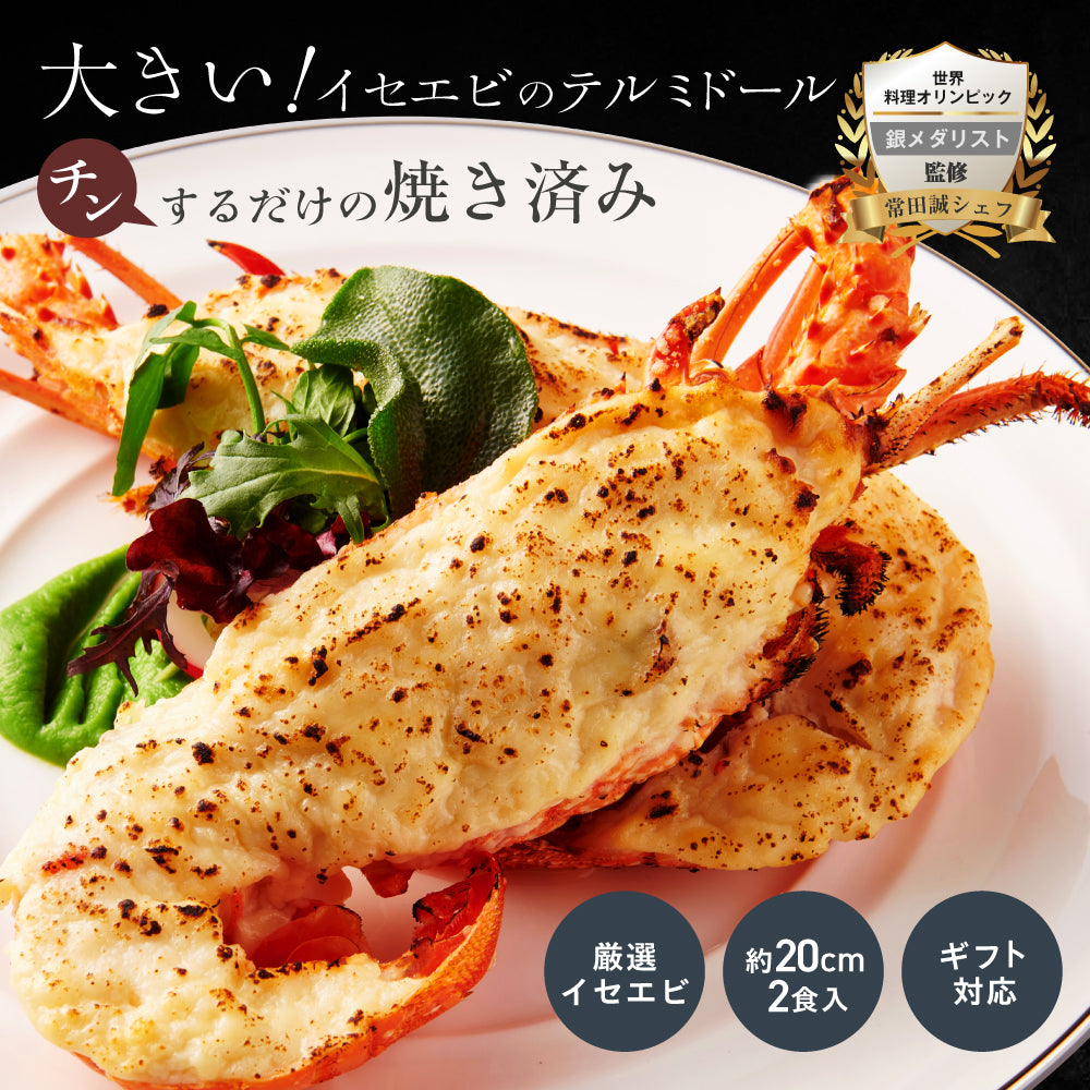 【焼き調理済み!温めるだけ】<br>大きい伊勢海老(イセエビ)テルミドール<br>2食セット