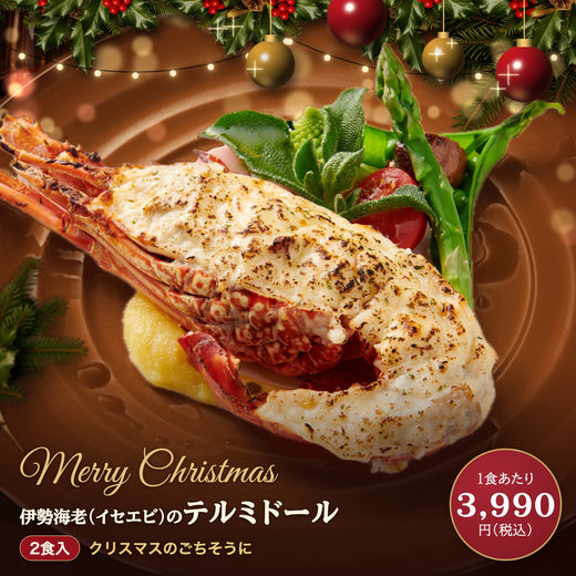 大きい伊勢海老(イセエビ)テルミドール 2食セット