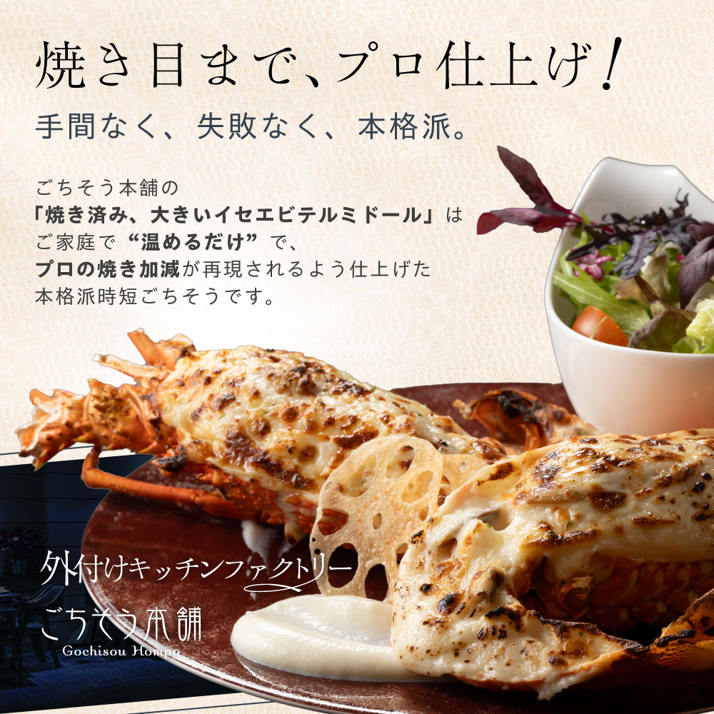 【焼き調理済み!温めるだけ】<br>大きい伊勢海老(イセエビ)テルミドール<br>2食セット