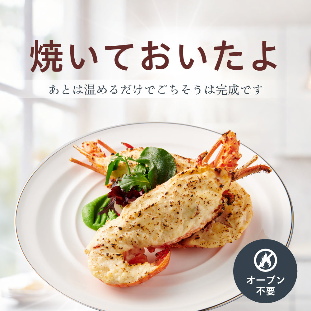 【焼き調理済み!温めるだけ】<br>大きい伊勢海老(イセエビ)テルミドール<br>2食セット