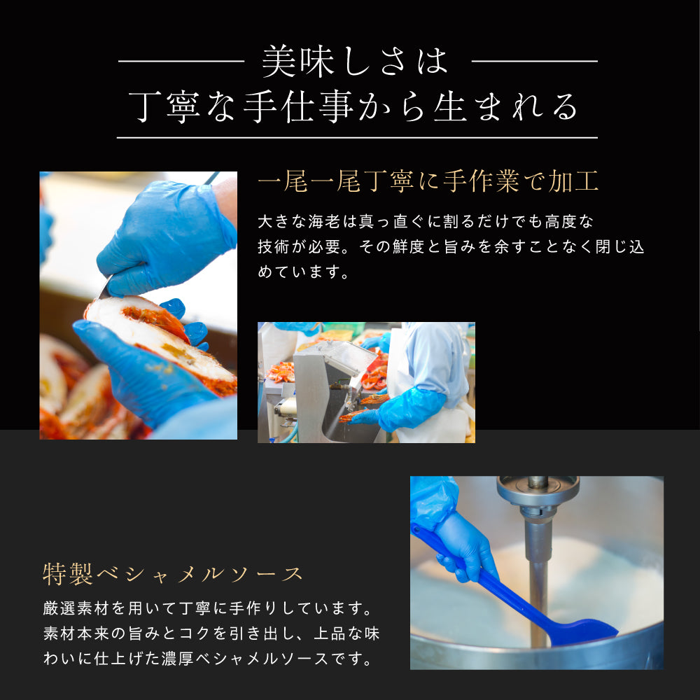 【こだわり抜いた逸品】<br>プレミアムオマール海老(ロブスター)テルミドール<br>ベシャメルソース 2食セット