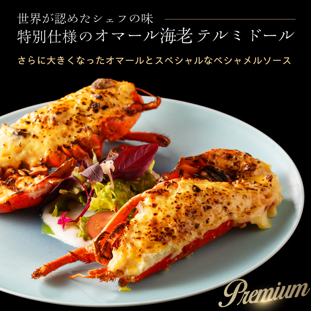 【こだわり抜いた逸品】<br>プレミアムオマール海老(ロブスター)テルミドール<br>ベシャメルソース 2食セット