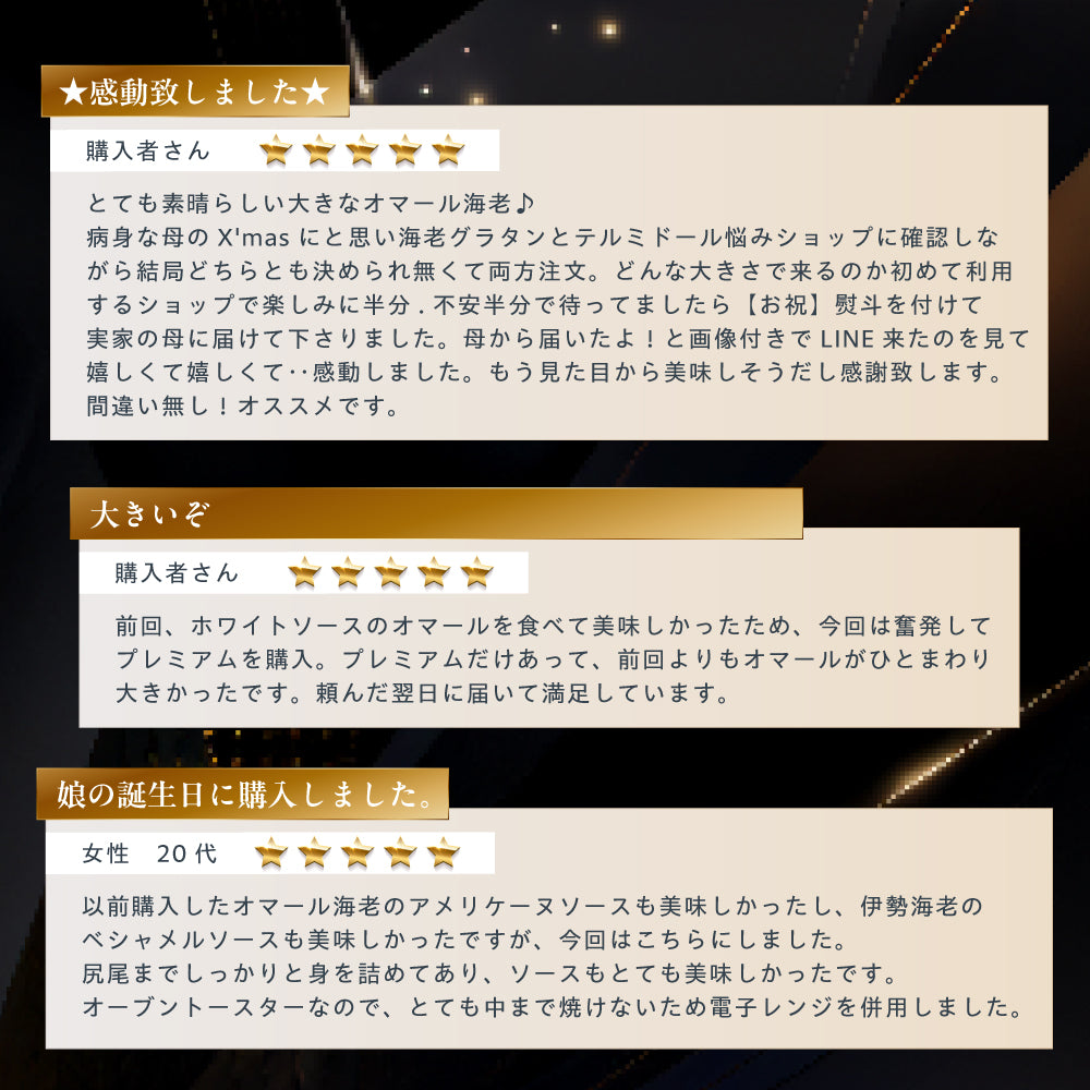 【こだわり抜いた逸品】<br>プレミアムオマール海老(ロブスター)テルミドール<br>ベシャメルソース 2食セット