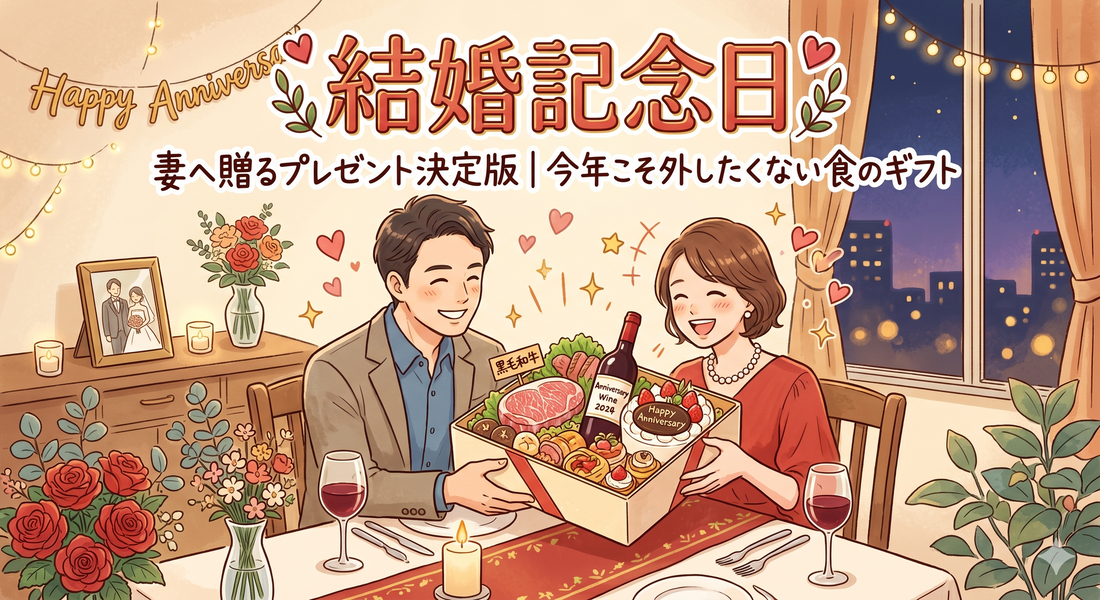 結婚記念日に妻へ贈るプレゼント決定版|今年こそ外したくない食のギフト