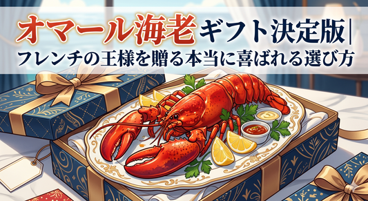 オマール海老ギフト決定版|フレンチの王様を贈る本当に喜ばれる選び方