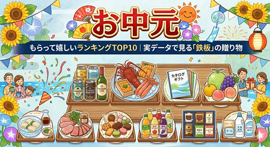 お中元もらって嬉しいランキングTOP10｜実データで見る「鉄板」の贈り物