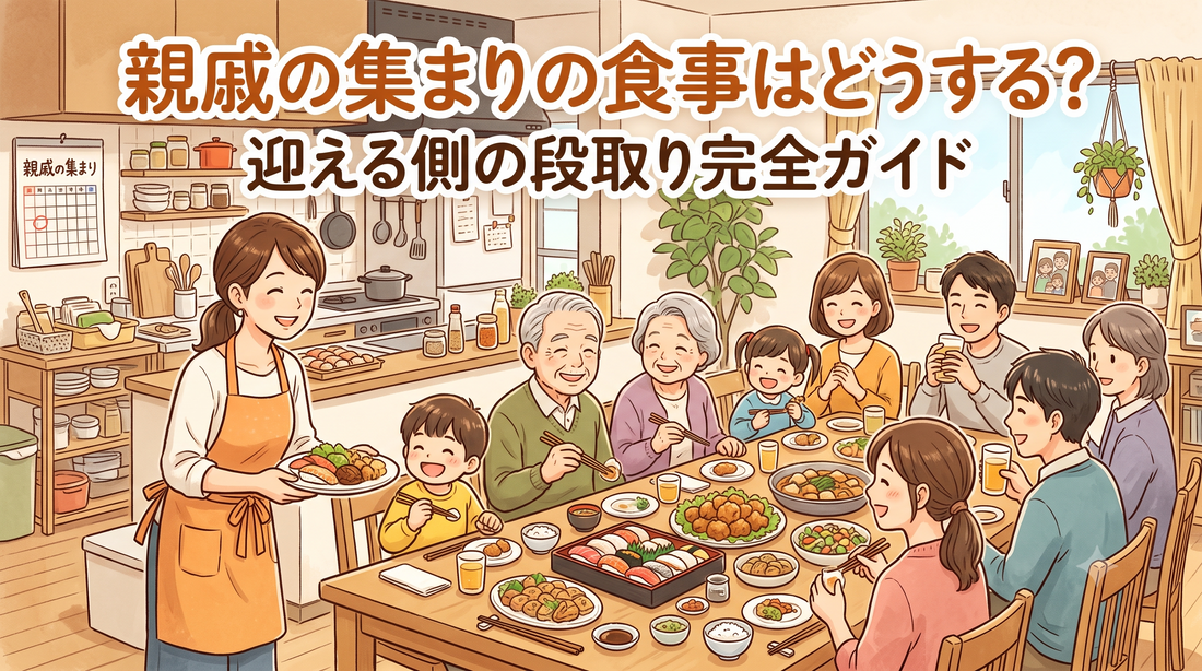 親戚の集まりの食事はどうする？迎える側の段取り完全ガイド