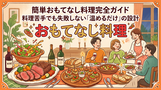 簡単おもてなし料理完全ガイド｜料理苦手でも失敗しない「温めるだけ」の設計
