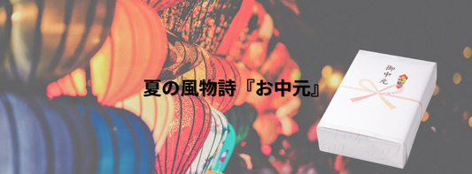 夏のごあいさつ「お中元」とは？―感謝の気持ちを贈る日本の美しい習慣
