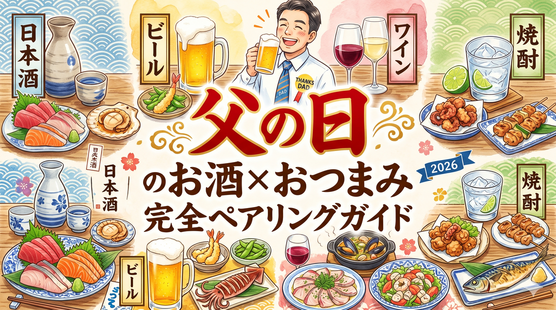 父の日のお酒×おつまみ完全ペアリングガイド｜日本酒・ビール・ワイン・焼酎別の最強海鮮つまみ2026