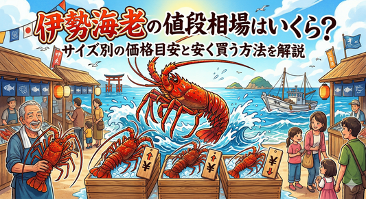 伊勢海老の値段相場はいくら？サイズ別の価格目安と安く買う方法を解説
