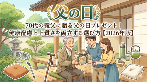70代の義父に贈る父の日プレゼント｜健康配慮と上質さを両立する選び方【2026年版】