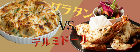 え、グラタンじゃないの！？実は別モノ「テルミドール」って何者？