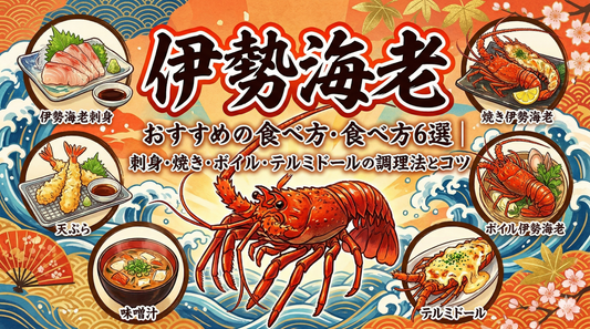 伊勢海老のおすすめの食べ方6選｜刺身・焼き・ボイル・テルミドールの調理法とコツ