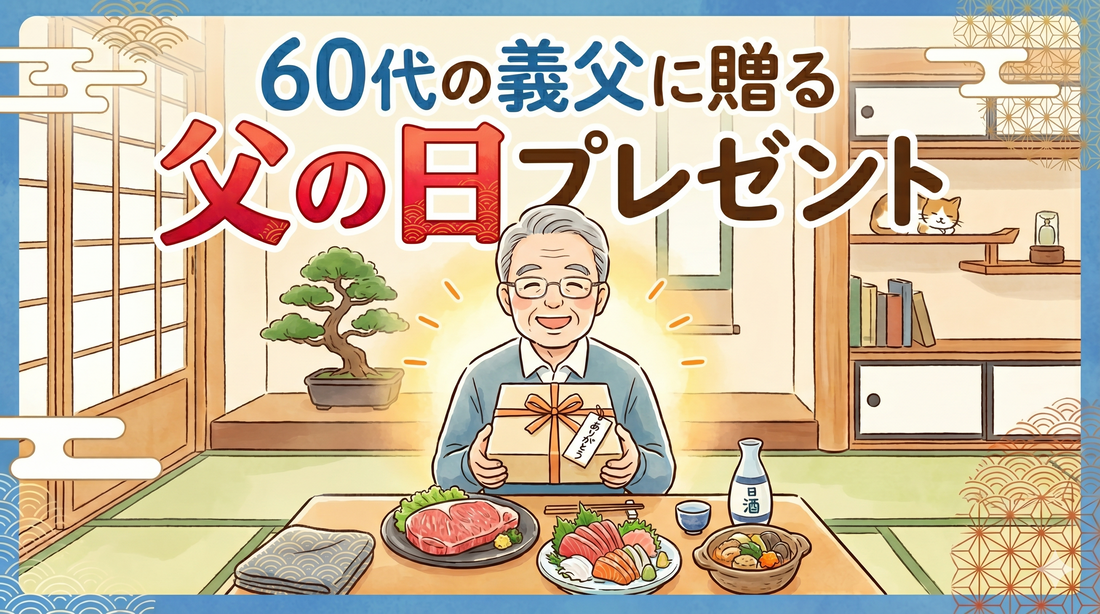 60代の義父に贈る父の日プレゼント｜定年世代が本当に喜ぶグルメギフト【2026年版】