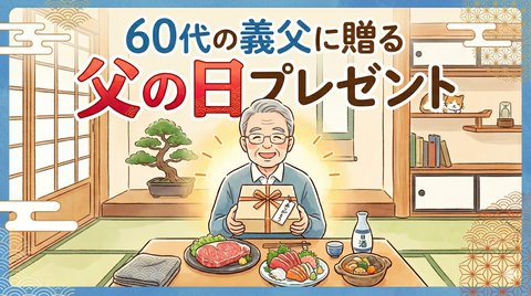60代の義父に贈る父の日プレゼント｜定年世代が本当に喜ぶグルメギフト【2026年版】
