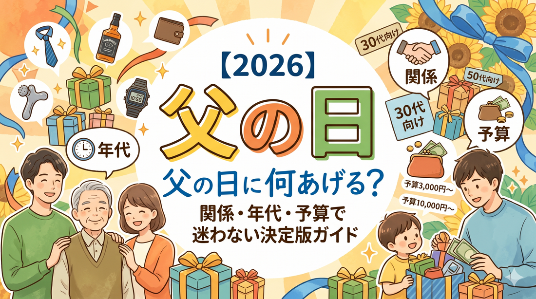 【2026父の日】父の日に何あげる？関係・年代・予算で迷わない決定版ガイド
