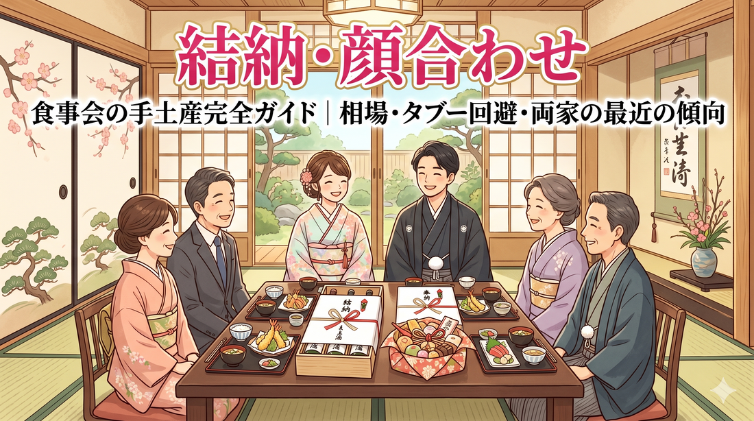結納・顔合わせ食事会の手土産完全ガイド｜相場3,000〜5,000円・タブー回避・両家の最近の傾向